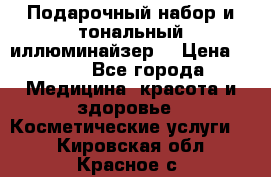 MAKE-UP.Подарочный набор и тональный иллюминайзер. › Цена ­ 700 - Все города Медицина, красота и здоровье » Косметические услуги   . Кировская обл.,Красное с.